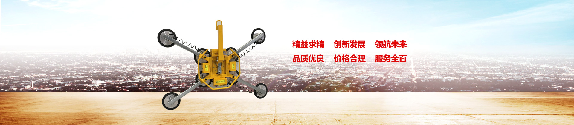 玻璃電動吸盤,真空氣管吸吊機,真空吸盤吊具,真空吸盤,電動吸盤,玻璃吸盤,吸盤
選擇上海若豪真空科技